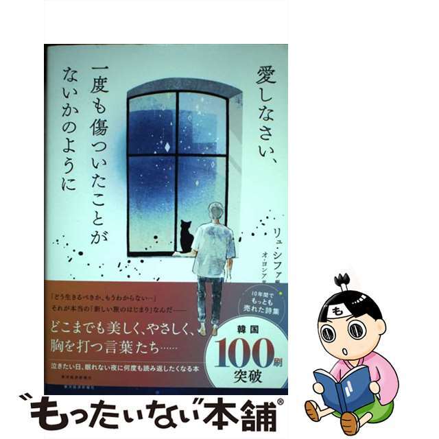 【中古】 愛しなさい、一度も傷ついたことがないかのように/東洋経済新報社/リュ・シファ エンタメ/ホビーの本(文学/小説)の商品写真