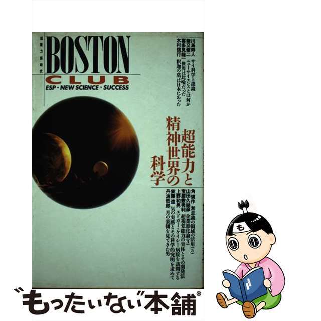 【中古】 ボストン・クラブ 超能力と精神世界の科学 ５/ボストン・クラブ/川島寿人 エンタメ/ホビーのエンタメ その他(その他)の商品写真