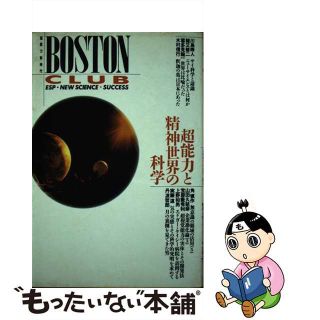 【中古】 ボストン・クラブ 超能力と精神世界の科学 ５/ボストン・クラブ/川島寿人(その他)