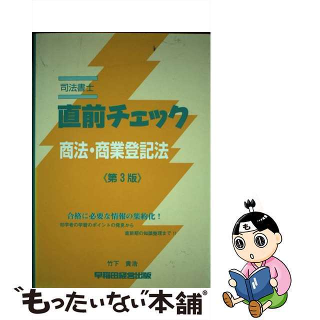 司法書士直前チェック 第３版/早稲田経営出版/竹下貴浩竹下貴浩出版社