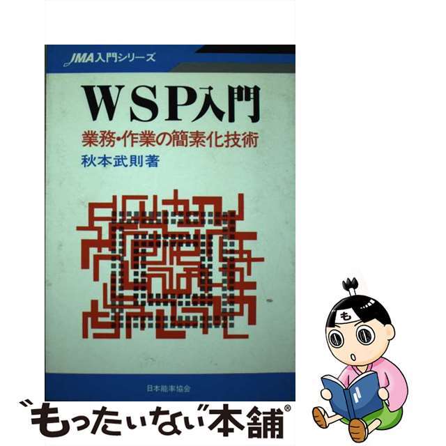 【中古】 WSP入門 業務・作業の簡素化技術/日本能率協会マネジメントセンター/秋本武則 エンタメ/ホビーの本(ビジネス/経済)の商品写真