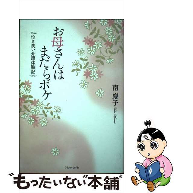 お母さんはまだらボケ 泣き笑い介護体験記/ウインかもがわ/南慶子ウインかもがわサイズ