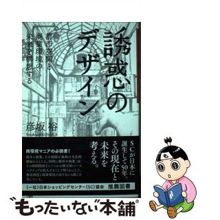 【中古】 誘惑のデザイン 都市空間と商業環境の未来を構想する/繊研新聞社/彦坂裕(科学/技術)