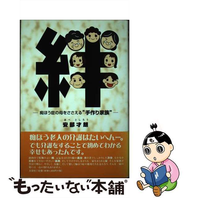 中古】絆　最安値級価格　痴ほう症の母をささえる“手作り家族”/文芸社/安部才朗　15511円