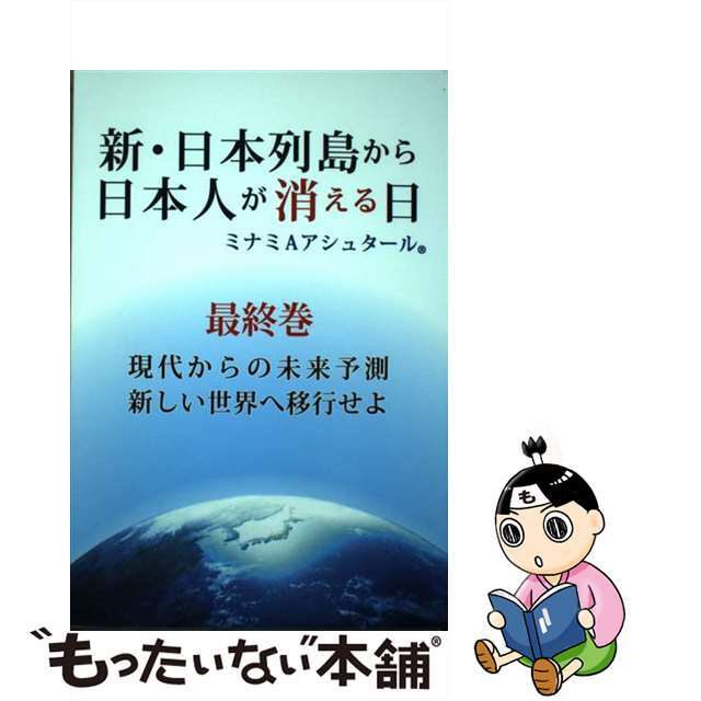 新・日本列島から日本人が消える日 最終巻/破常識屋出版/ミナミAアシュタール 人文/社会 新・日本列島から日本人が消える日 最終巻/破常識屋出版/ミナミAアシュタール 人文/社会