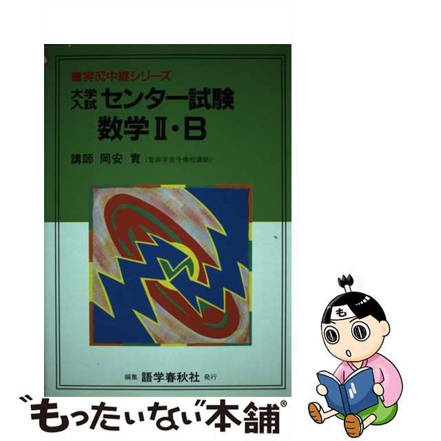 海外限定スパイク販売 大学入試センター試験数学2・B 【中古】 /語学春秋社/岡安実 人文+社会