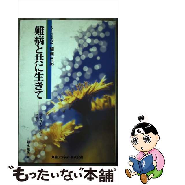 難病と共に生きて サルコイドーシスに学ぶ/丸善プラネット/鈴木照代