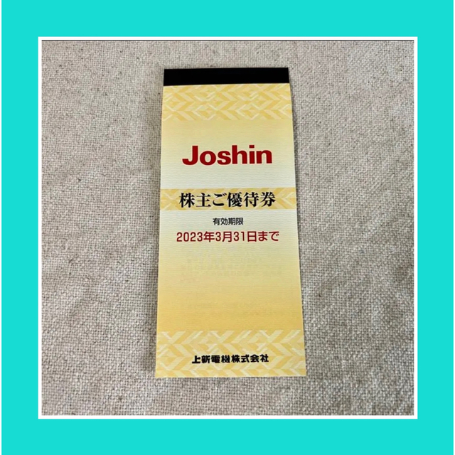 上新電機 Joshin ジョーシン　 200円券×25枚 ¥5000分の優待券 チケットの優待券/割引券(ショッピング)の商品写真