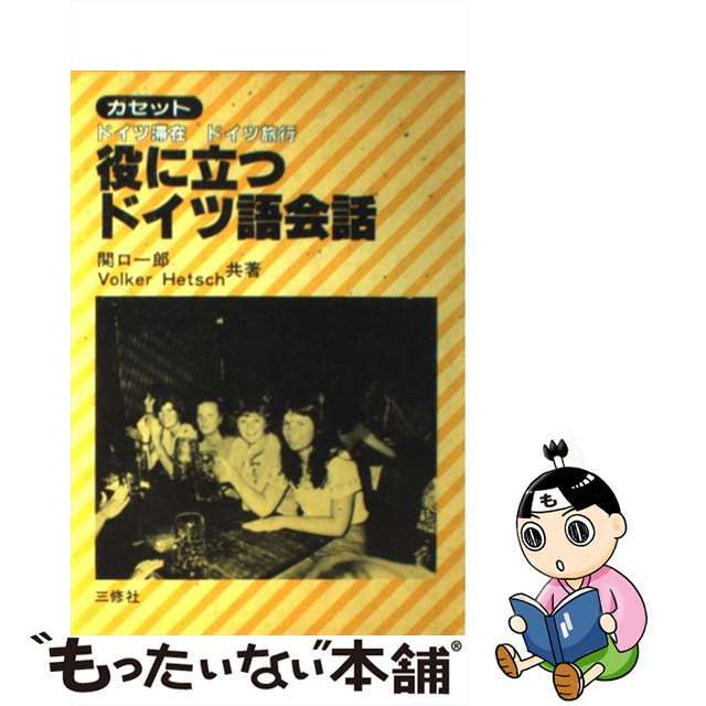 役に立つドイツ語会話/三修社/関口一郎（ドイツ語）関口一郎Ｖ．ヘッチュ著者名カナ