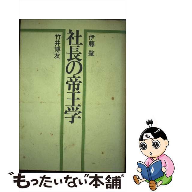 社長の帝王学 - その他