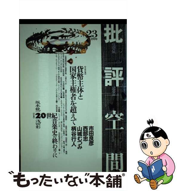 【中古】 批評空間 貨幣主体と国家主権者を超えて 20世紀音楽史の終りに (2期第23号) エンタメ/ホビーの本(人文/社会)の商品写真