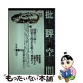 【中古】 批評空間 貨幣主体と国家主権者を超えて 20世紀音楽史の終りに (2期