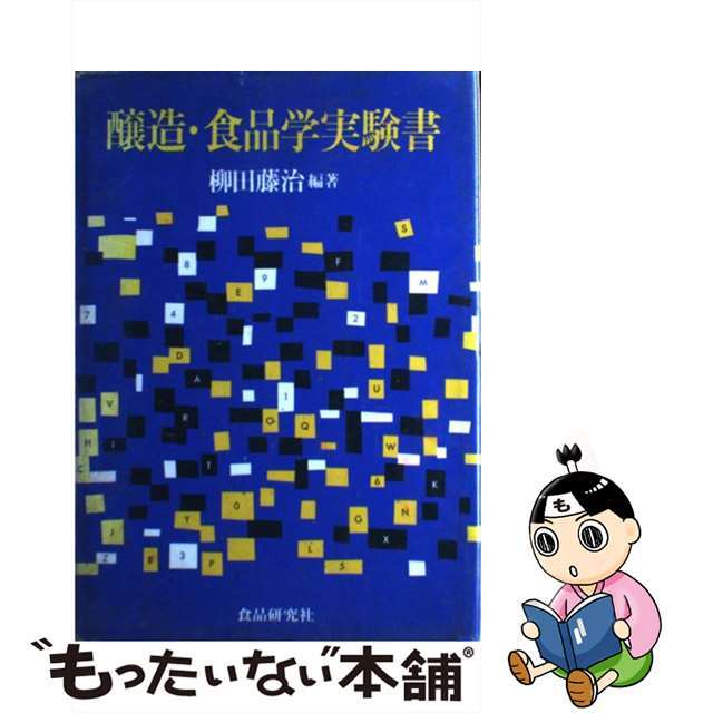 醸造・食品学実験書　改訂版