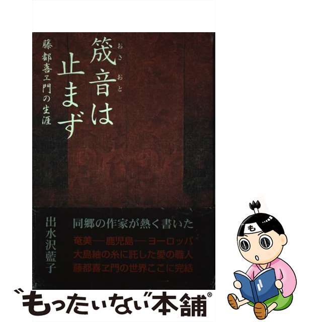 筬音は止まず 出水沢藍子