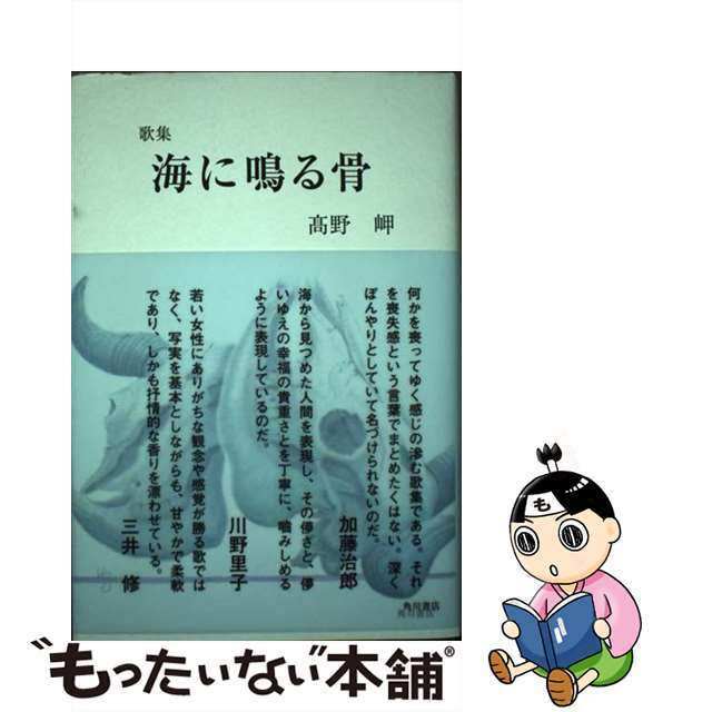 クリーニング済み歌集 海に鳴る骨 / 高野岬