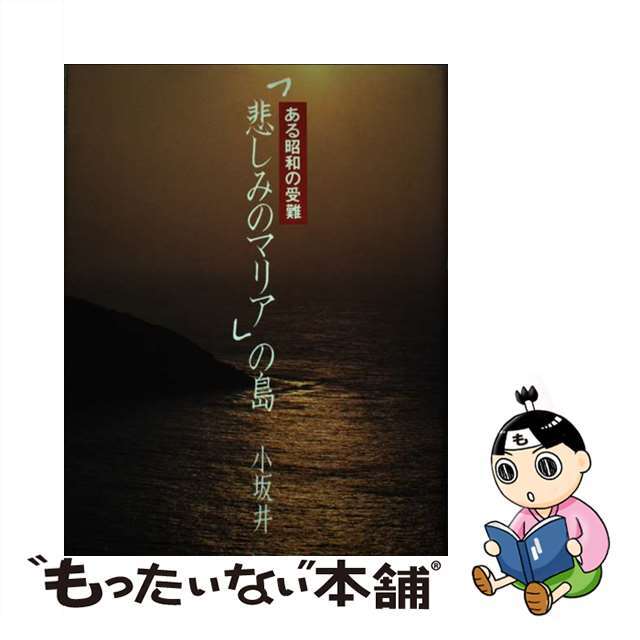 「悲しみのマリア」の島 ある昭和の受難/集英社/小坂井澄