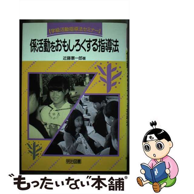 係活動をおもしろくする指導法/明治図書出版/近藤憲一郎