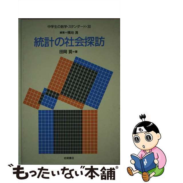 中学生の数学・スタンダード ３０/岩崎書店/横地清（数学）9784265036301