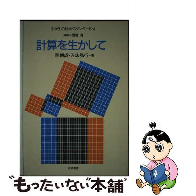 イワサキシヨテンページ数中学生の数学・スタンダード ４/岩崎書店/横地清（数学）