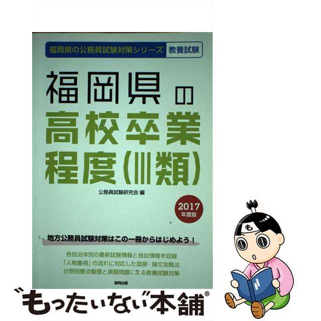 福岡県の高校卒業程度（３類） ２０１７年度版/協同出版/公務員試験