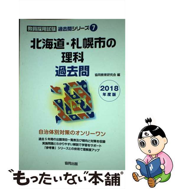 北海道・札幌市の理科過去問 ２０１８年度版/協同出版/協同教育研究会クリーニング済み