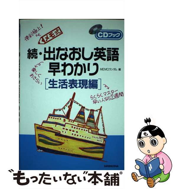 出なおし英語早わかり メモ式 続/三修社/Ｍｅｍｏランダム