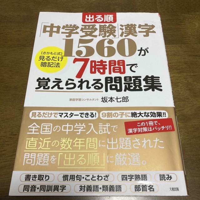 出る順「中学受験」漢字１５６０が７時間で覚えられる問題集 「さかもと式」見るだけ エンタメ/ホビーの本(語学/参考書)の商品写真