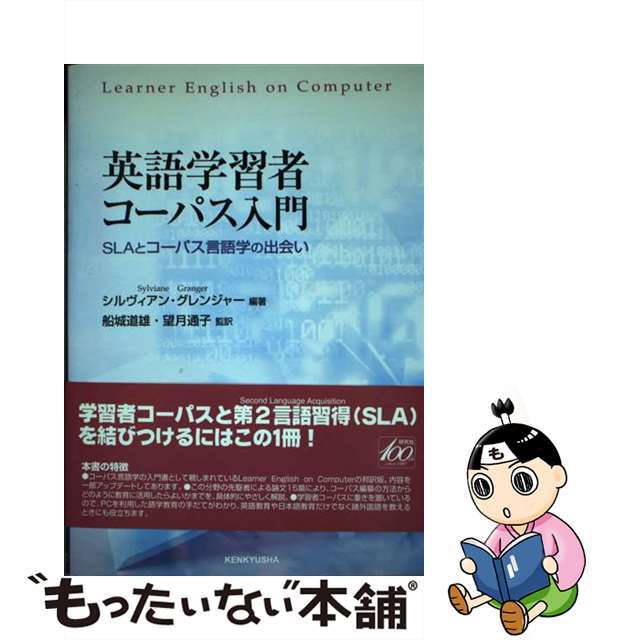 【中古】 英語学習者コーパス入門 ＳＬＡとコーパス言語学の出会い/研究社/シルヴィアン・グレンジャー エンタメ/ホビーの本(語学/参考書)の商品写真