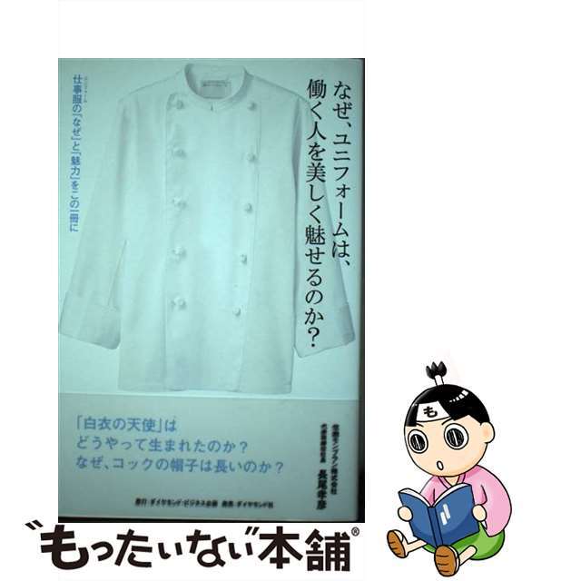 【中古】 なぜ、ユニフォームは、働く人を美しく魅せるのか? 仕事服の「なぜ」と「魅力」をこの一冊に/ダイヤモンド・ビジネス企画/長尾孝彦 エンタメ/ホビーの本(ビジネス/経済)の商品写真