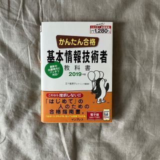 かんたん合格基本情報技術者教科書 ２０１９年度(資格/検定)