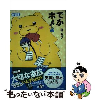 【中古】 でかポメ ４ 新装版/竹書房/橘紫夕(その他)