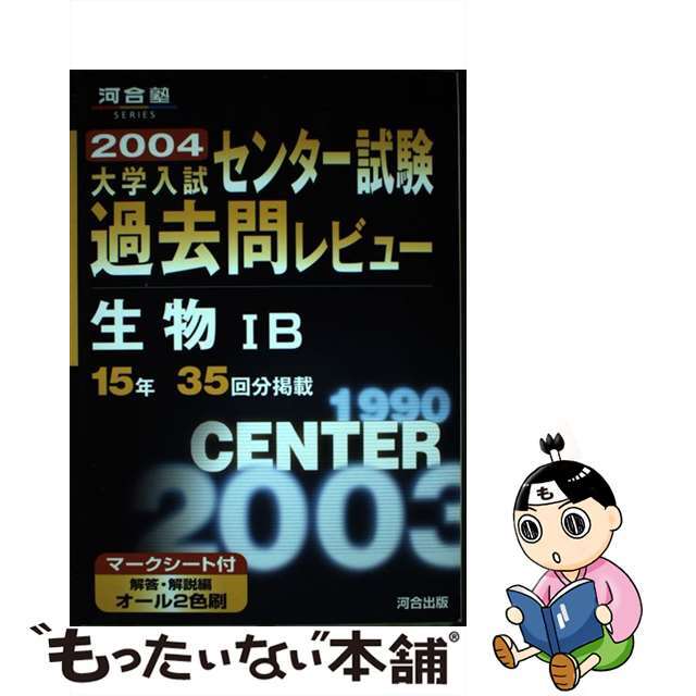 生物１Ｂ ２００４/河合出版