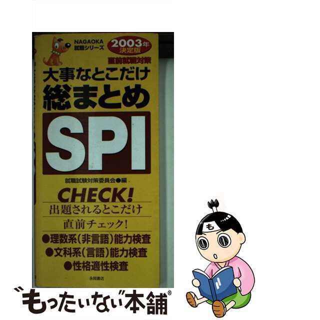 大事なとこだけ総まとめＳＰＩ ２００３年版/永岡書店/就職試験対策委員会新書ISBN-10