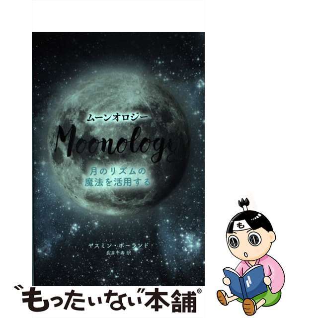 【中古】 ムーンオロジー 月のリズムの魔法を活用する/ＪＭＡ・アソシエイツステップワークス事業/ヤスミン・ボーランド エンタメ/ホビーのエンタメ その他(その他)の商品写真