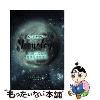 【中古】 ムーンオロジー 月のリズムの魔法を活用する/ＪＭＡ・アソシエイツステップワークス事業/ヤスミン・ボーランド(その他)