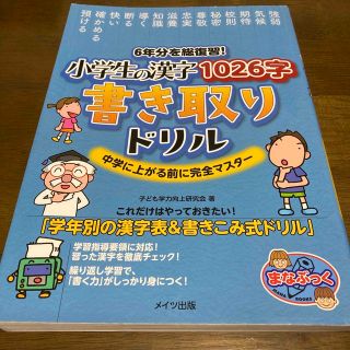 ６年分を総復習！小学生の漢字１０２６字書き取りドリル 中学に上がる前に完全マスタ(語学/参考書)