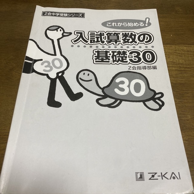 Z会中学受験シリーズ エンタメ/ホビーの本(語学/参考書)の商品写真