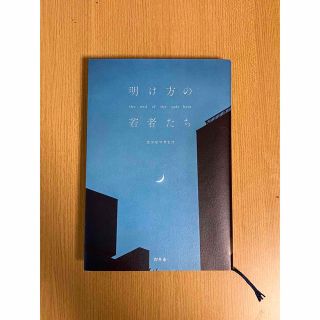 明け方の若者たち(文学/小説)