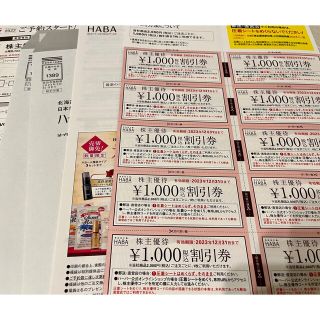 ハーバー(HABA)のHABA ハーバー 株主優待券 10000円分(ショッピング)