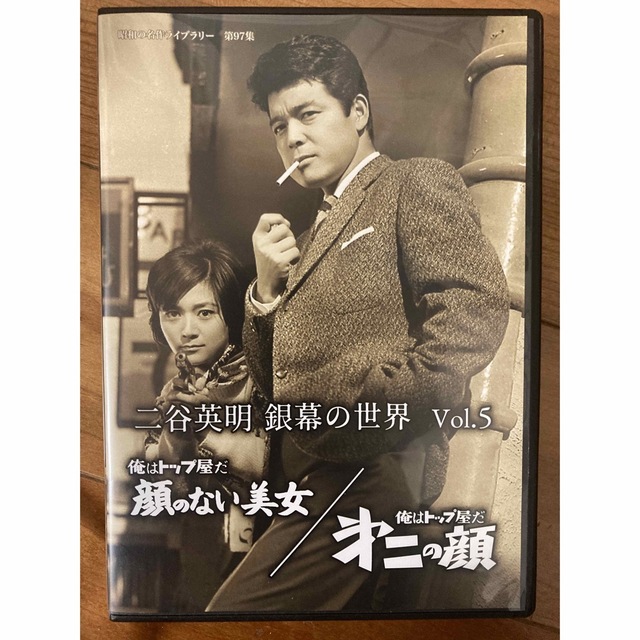 「昭和の名作ライブラリー 第97集 二谷英明 銀幕の世界 Vol.5 エンタメ/ホビーのDVD/ブルーレイ(日本映画)の商品写真