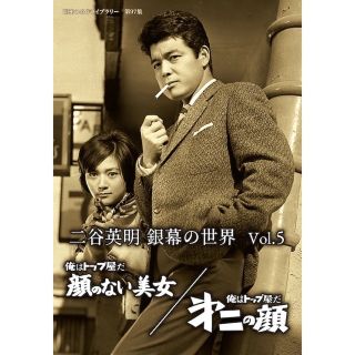 「昭和の名作ライブラリー 第97集 二谷英明 銀幕の世界 Vol.5(日本映画)