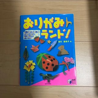 おりがみランド！ 定番からまったく新しいオリジナルまで、親子で折れる(趣味/スポーツ/実用)