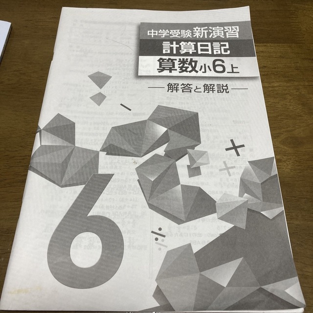 中学受験 新演習 計算日記 エンタメ/ホビーの本(語学/参考書)の商品写真