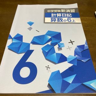 中学受験 新演習 計算日記(語学/参考書)