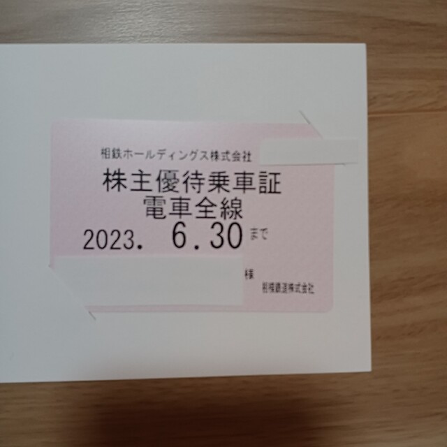 【値下げしました】相鉄（相模鉄道）株主優待 電車全線定期券★簡易書留込①