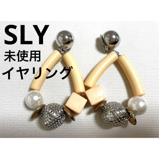 SLY(スライ)の【新品　未使用】SLY イヤリング　パール　大ぶり　かわいい　おしゃれ　ベージュ レディースのアクセサリー(イヤリング)の商品写真