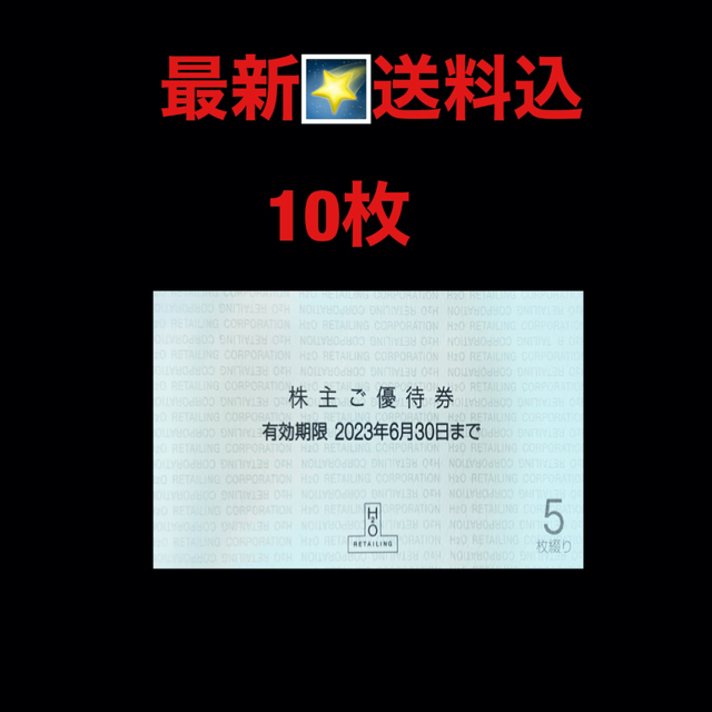 最新✳️H2O　エイチ・ツー・オー リテイリング 10枚分　株主優待券 チケットの優待券/割引券(ショッピング)の商品写真