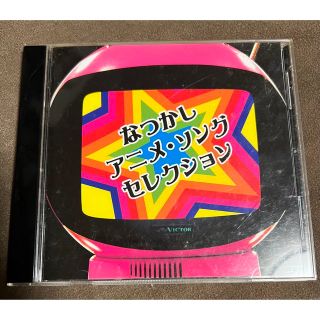 なつかしのアニメ・ソング　セレクション　CD ベスト(アニメ)