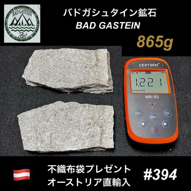 バドガシュタイン鉱石 　865ｇ【オーストリア直輸入】ラジウム鉱石　ホルミシス コスメ/美容のリラクゼーション(その他)の商品写真