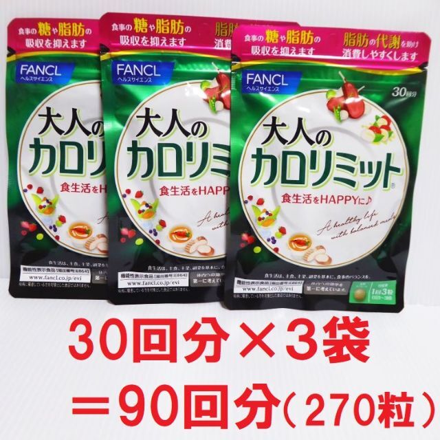 FANCL(ファンケル)の30回分×3袋セット★大人のカロリミット ファンケル　ダイエット(nc477)  食品/飲料/酒の健康食品(その他)の商品写真